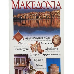 book dutiki kentriki makedonia front.jpg