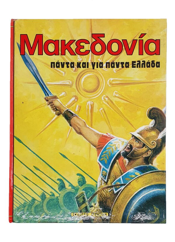 book makedonia panta kai gia panta ellada front.jpg